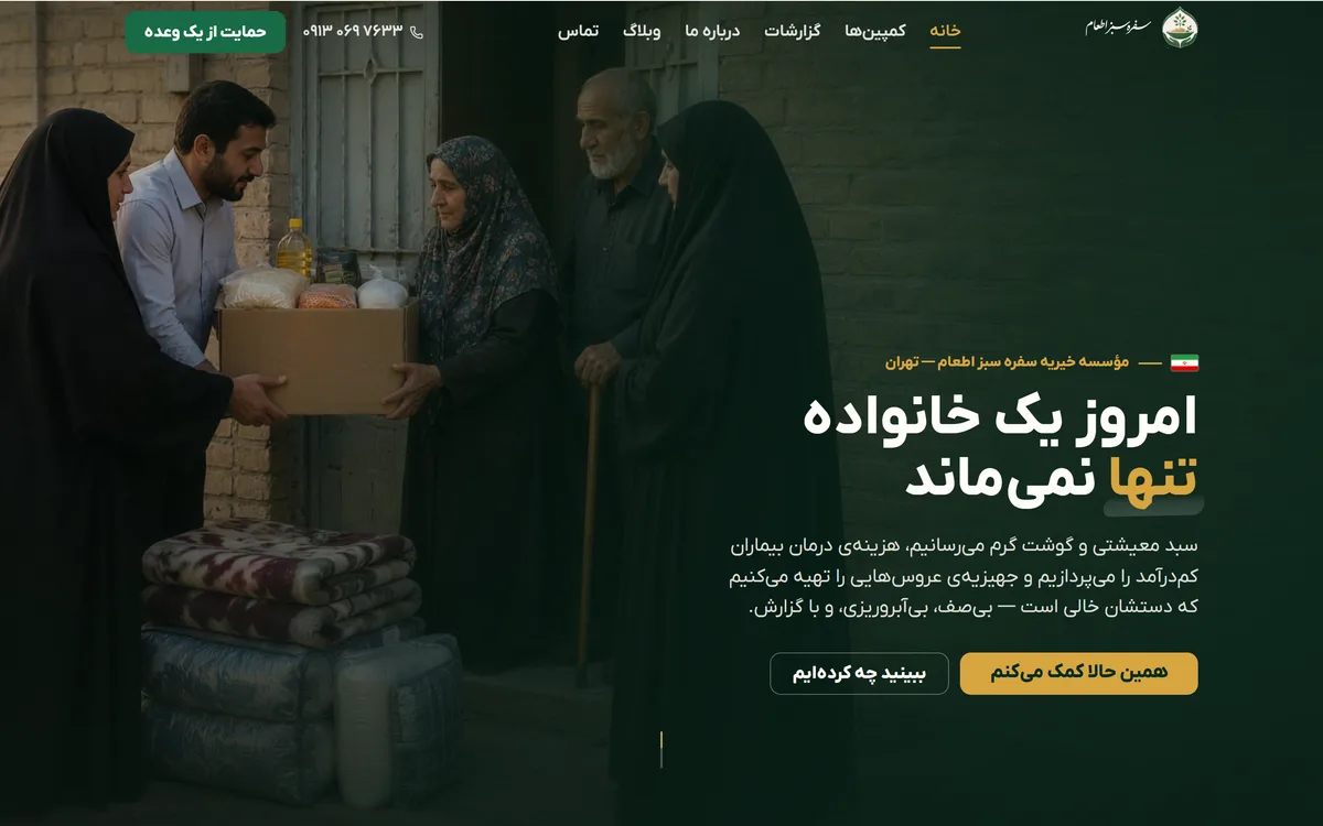 سایت سفره سبز اطعام — ساختهشده توسط فراکو